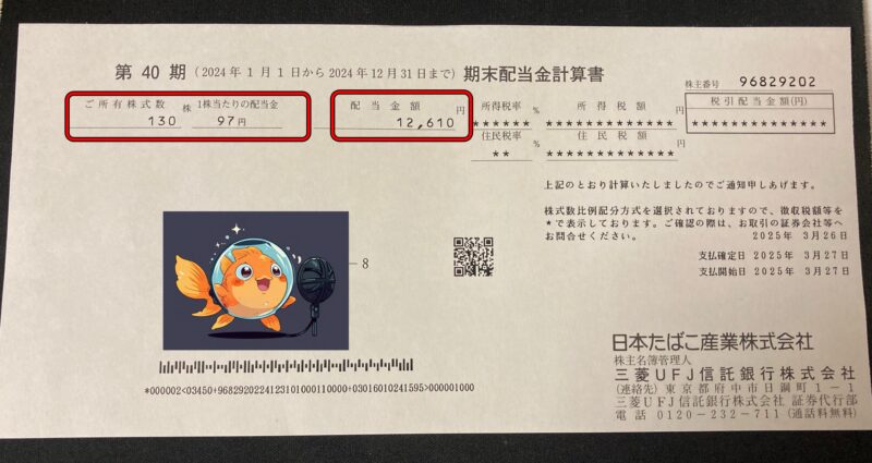 日本たばこ産業 配当通知書