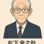 松下幸之助
