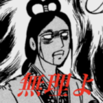 怨霊