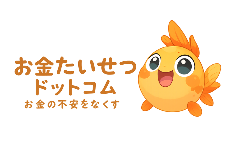 お金たいせつドットコム